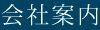 会社案内