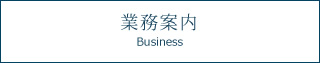事業案内