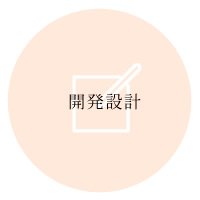 開発設計