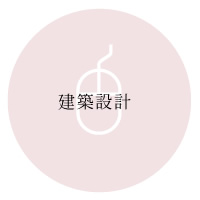 建築設計