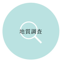 地質調査