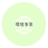 環境事業