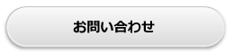 WEBからのお問い合わせ